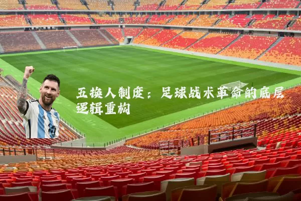 五换人制度:足球战术革命的底层逻辑重构