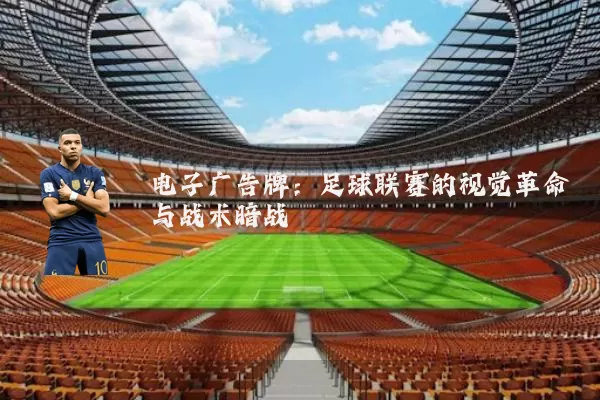 电子广告牌：足球联赛的视觉革命与战术暗战