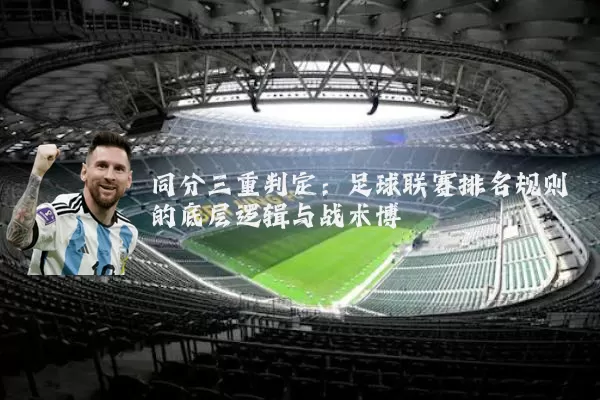 同分三重判定：足球联赛排名规则的底层逻辑与战术博弈