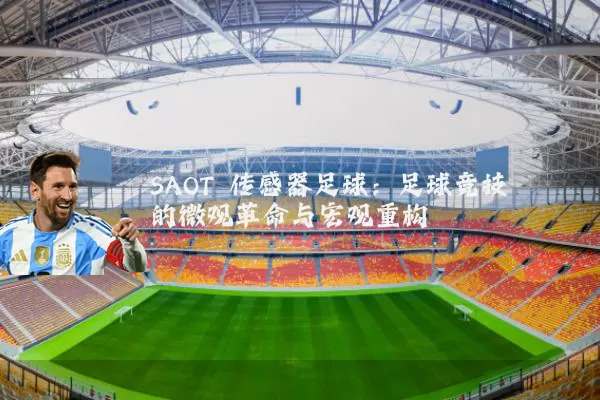 SAOT 传感器足球:足球竞技的微观革命与宏观重构