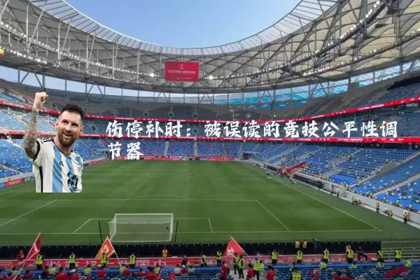 伤停补时：被误读的竞技公平性调节器