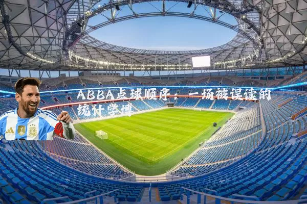 ABBA点球顺序:一场被误读的统计学博弈