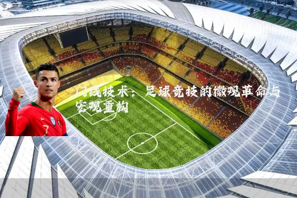 门线技术:足球竞技的微观革命与宏观重构