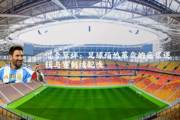 混合草坪：足球场地革命的底层逻辑与赛制适配性