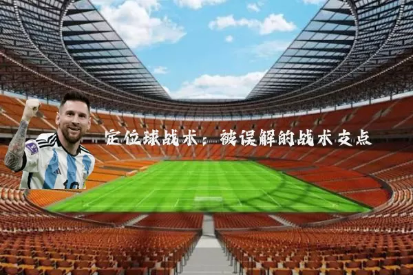 定位球战术:被误解的战术支点