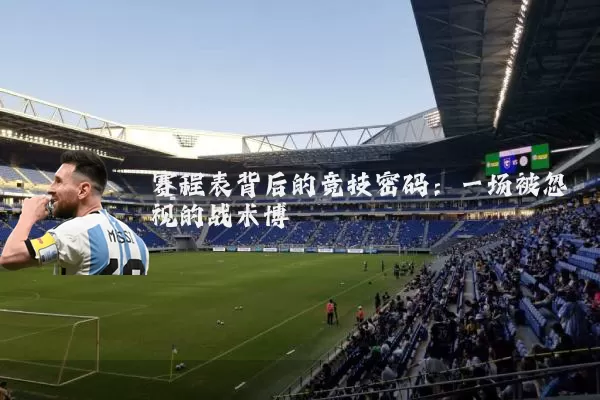 赛程表背后的竞技密码:一场被忽视的战术博弈