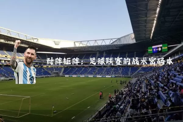 对阵矩阵:足球联赛的战术密码本