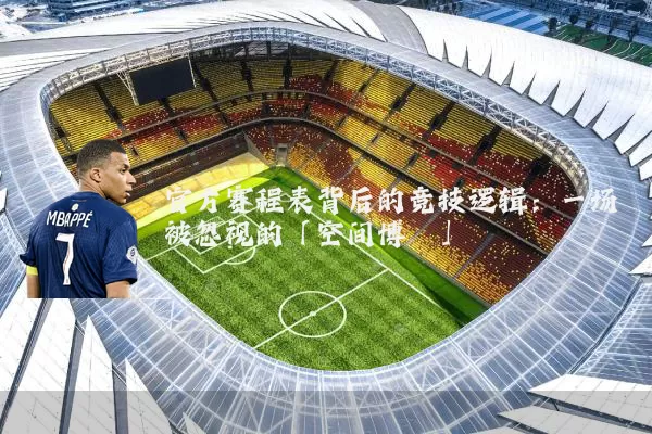 官方赛程表背后的竞技逻辑:一场被忽视的「空间博弈」