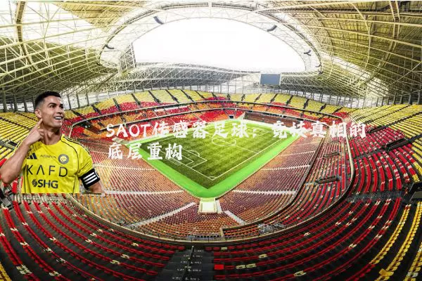 SAOT传感器足球:竞技真相的底层重构