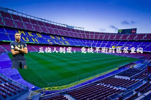 五换人制度:竞技平衡的底层重构