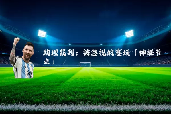 助理裁判:被忽视的赛场「神经节点」