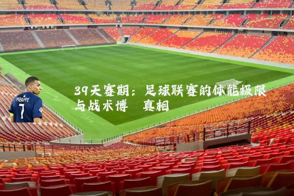 39天赛期:足球联赛的体能极限与战术博弈真相