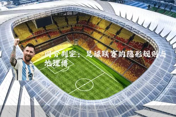 同分判定:足球联赛的隐形规则与地理博弈