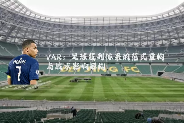 VAR:足球裁判体系的范式重构与战术影响解构