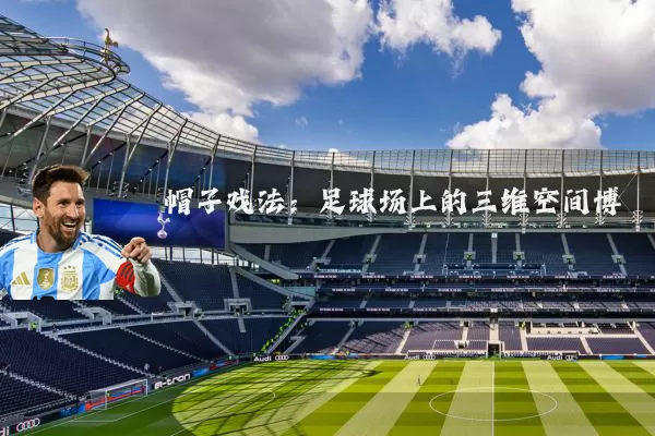 帽子戏法:足球场上的三维空间博弈