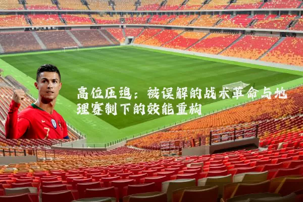 高位压迫：被误解的战术革命与地理赛制下的效能重构