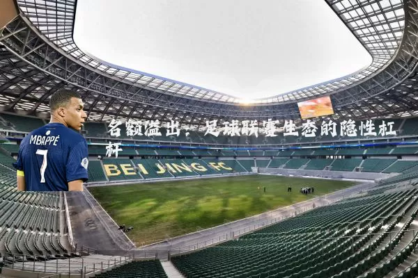 名额溢出:足球联赛生态的隐性杠杆