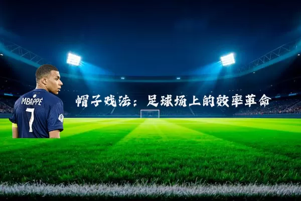 帽子戏法:足球场上的效率革命
