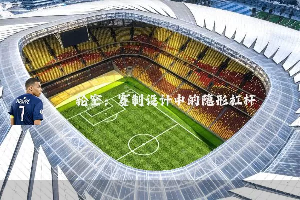 轮空：赛制设计中的隐形杠杆