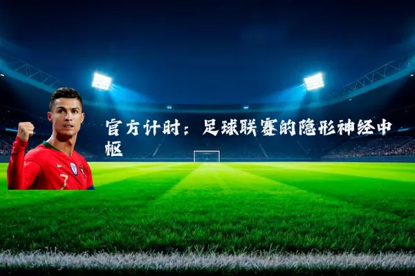 官方计时:足球联赛的隐形神经中枢