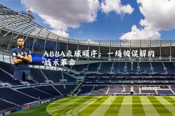ABBA点球顺序:一场被误解的战术革命