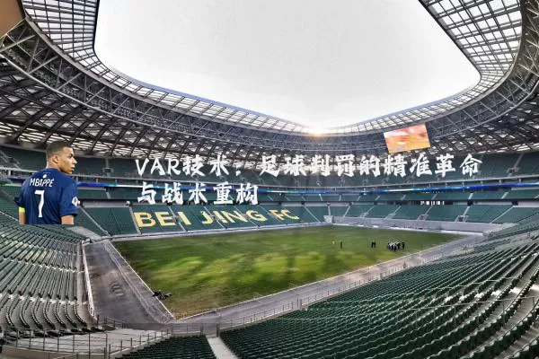 VAR技术：足球判罚的精准革命与战术重构