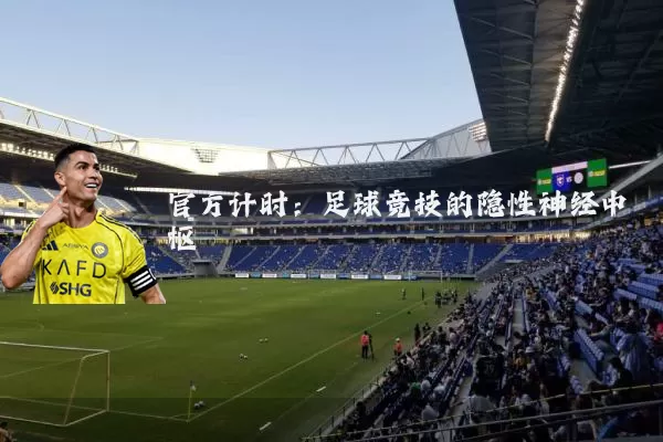 官方计时:足球竞技的隐性神经中枢